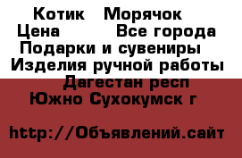Котик  “Морячок“ › Цена ­ 500 - Все города Подарки и сувениры » Изделия ручной работы   . Дагестан респ.,Южно-Сухокумск г.